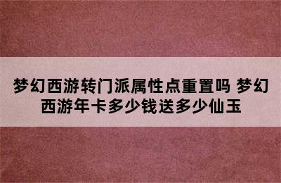 梦幻西游转门派属性点重置吗 梦幻西游年卡多少钱送多少仙玉